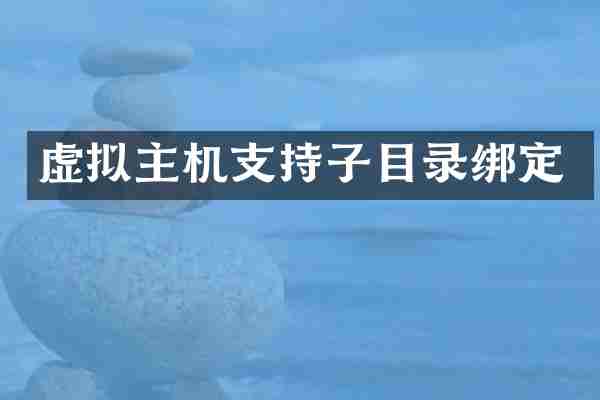 虚拟主机支持子目录绑定
