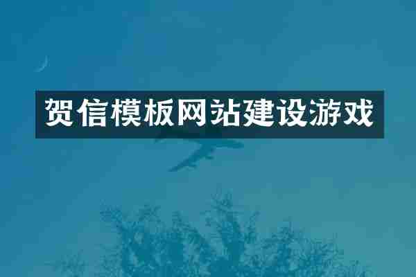 贺信模板网站建设游戏