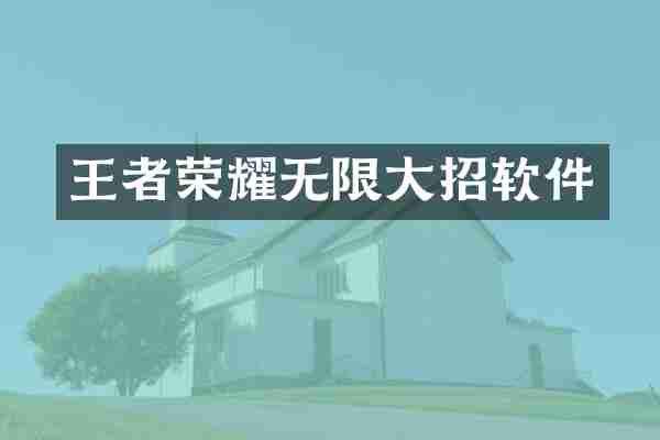 王者荣耀无限大招软件