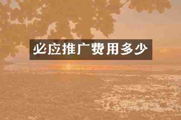 必应推广费用多少
