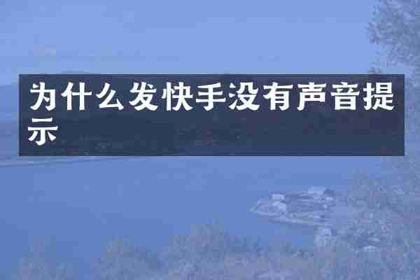 为什么发快手没有声音提示