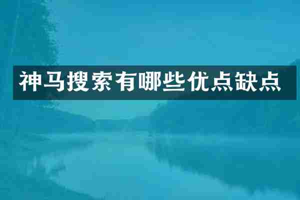神马搜索有哪些优点缺点