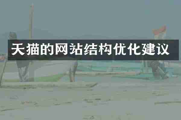 天猫的网站结构优化建议