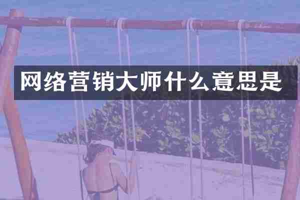 网络营销大师什么意思是