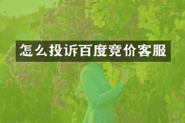 怎么投诉百度竞价客服