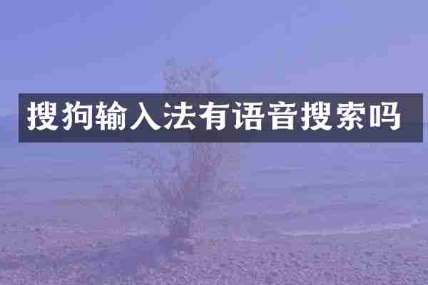 搜狗输入法有语音搜索吗