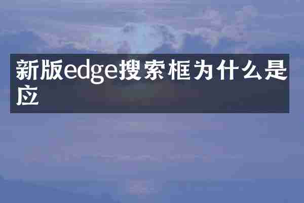 新版edge搜索框为什么是必应