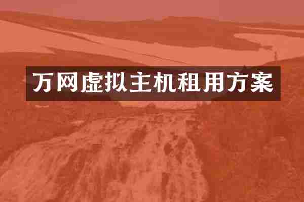 万网虚拟主机租用方案