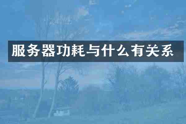 服务器功耗与什么有关系