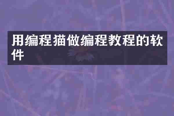 用编程猫做编程教程的软件