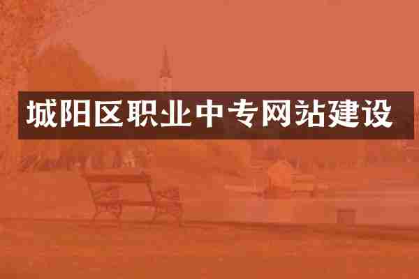 城阳区职业中专网站建设