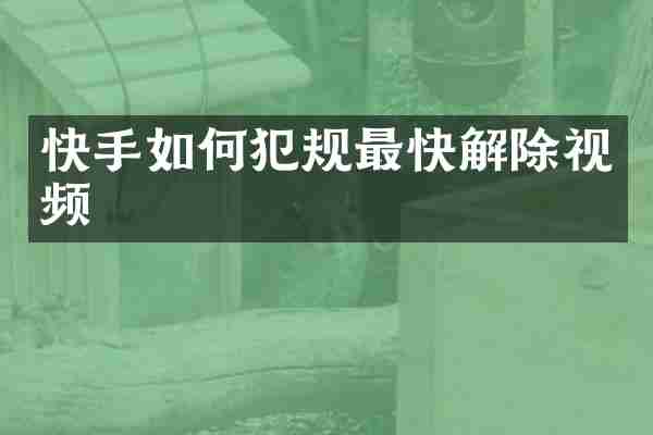 快手如何犯规最快解除视频