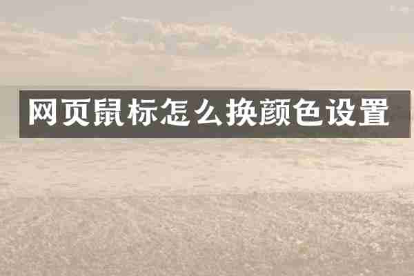 网页鼠标怎么换颜色设置