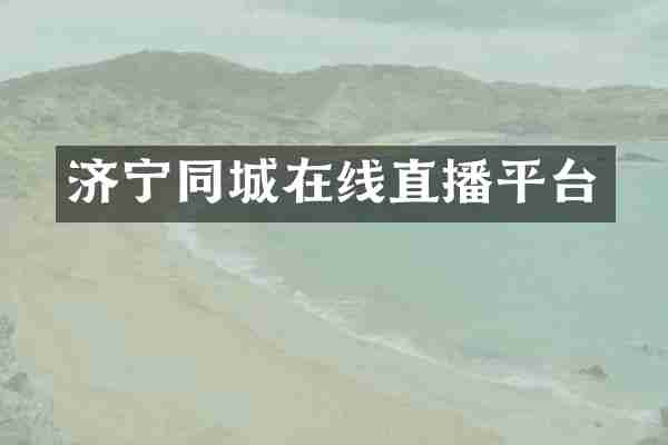 济宁同城在线直播平台