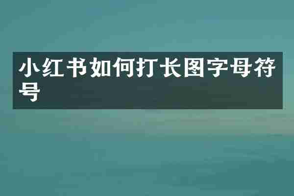小红书如何打长图字母符号