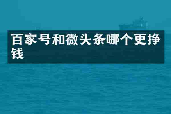 百家号和微头条哪个更挣钱