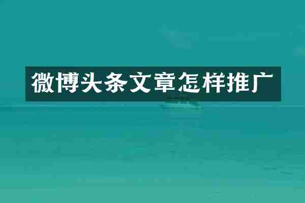 微博头条文章怎样推广