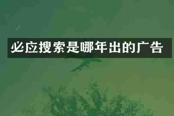 必应搜索是哪年出的广告