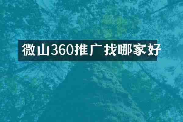 微山360推广找哪家好