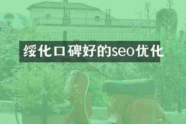 绥化口碑好的seo优化