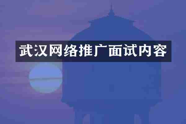 武汉网络推广面试内容