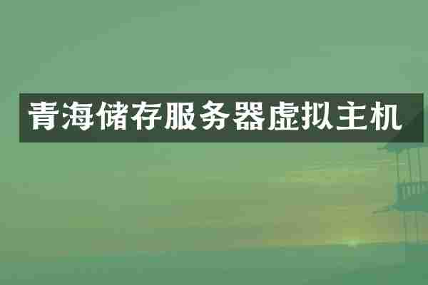 青海储存服务器虚拟主机