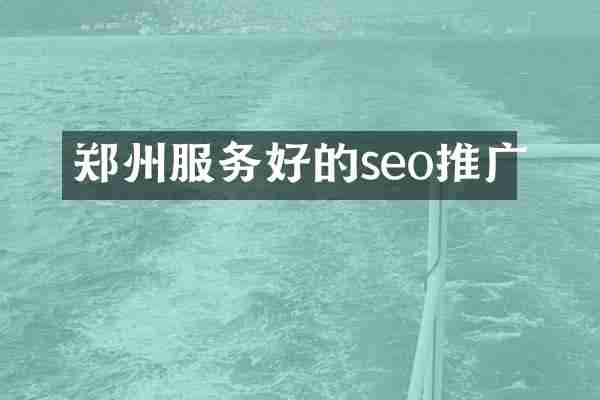郑州服务好的seo推广