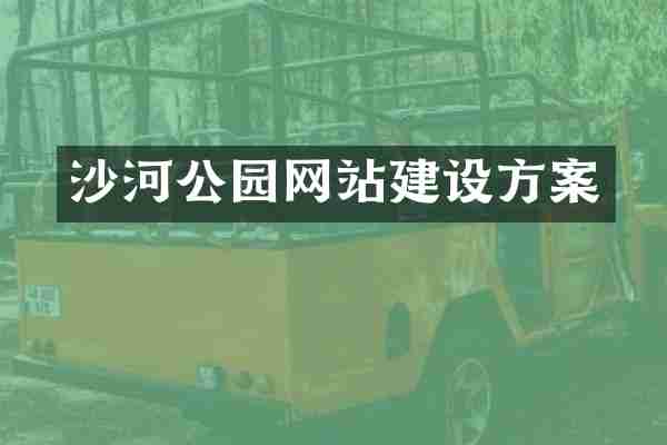 沙河公园网站建设方案