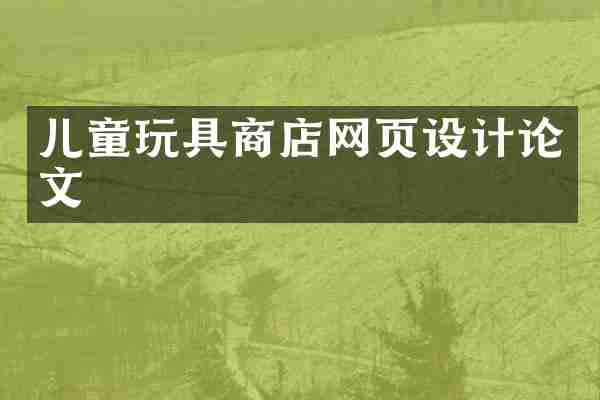儿童玩具商店网页设计论文