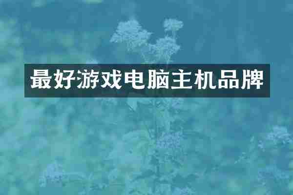最好游戏电脑主机品牌