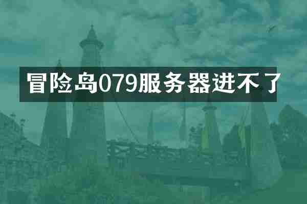 冒险岛079服务器进不了
