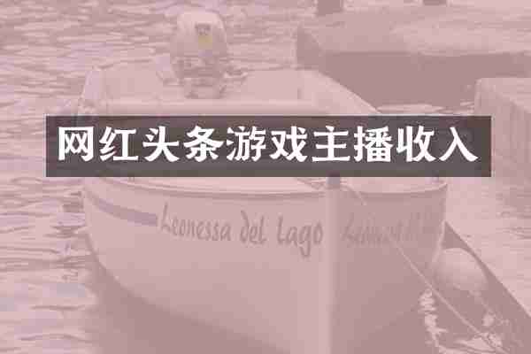 网红头条游戏主播收入