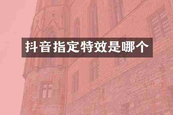 抖音指定特效是哪个