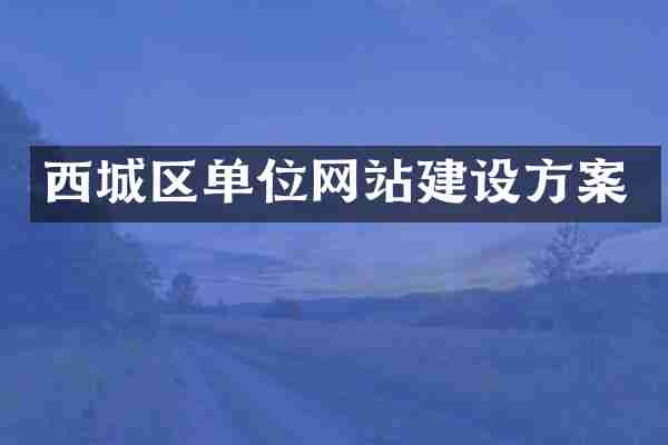 西城区单位网站建设方案