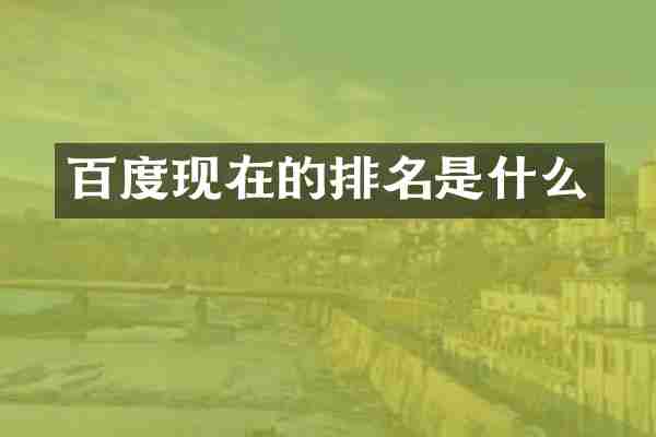 百度现在的排名是什么