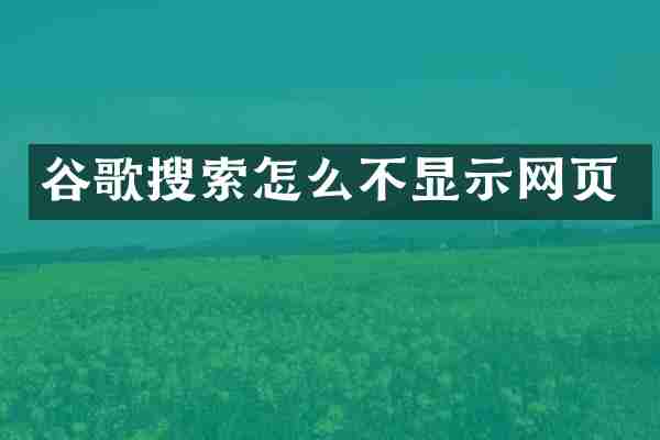 谷歌搜索怎么不显示网页