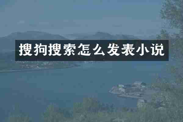 搜狗搜索怎么发表小说