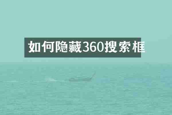 如何隐藏360搜索框