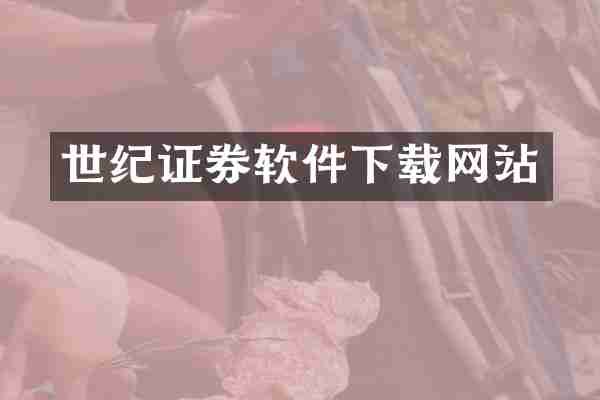 世纪证券软件下载网站