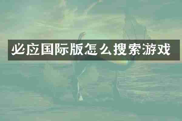 必应国际版怎么搜索游戏