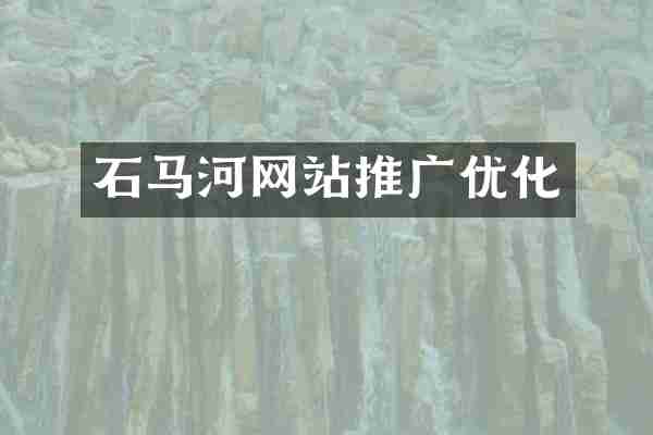 石马河网站推广优化
