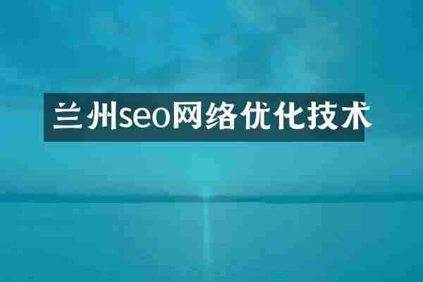 兰州seo网络优化技术