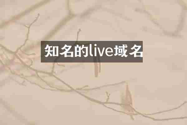 知名的live域名