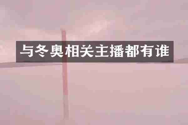 与冬奥相关主播都有谁