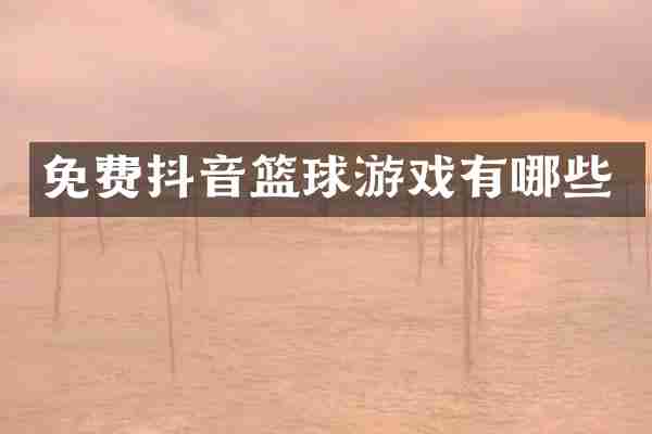 免费抖音篮球游戏有哪些