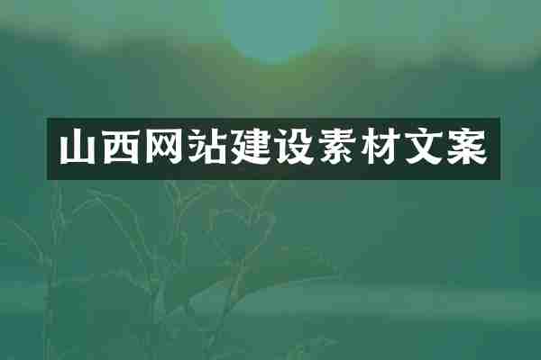 山西网站建设素材文案