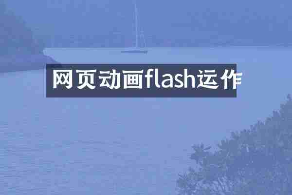网页动画flash运作
