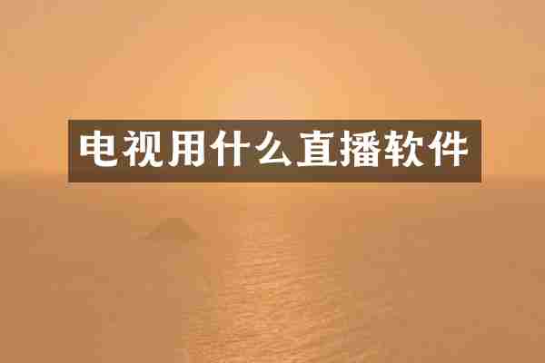 电视用什么直播软件