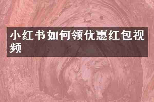 小红书如何领优惠红包视频