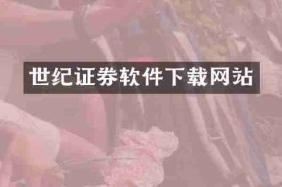 世纪证券软件下载网站